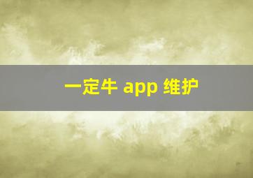 一定牛 app 维护